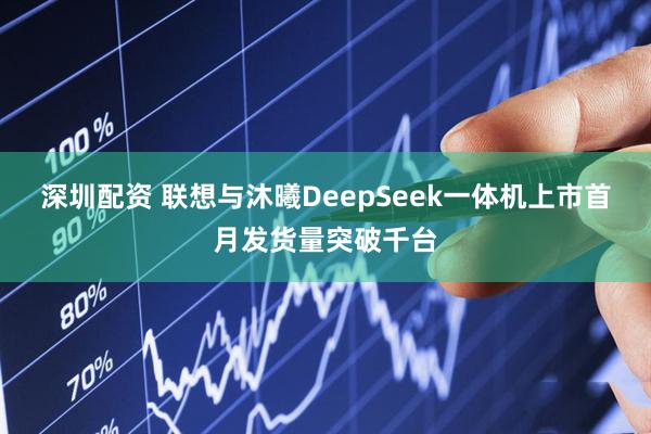 深圳配资 联想与沐曦DeepSeek一体机上市首月发货量突破千台