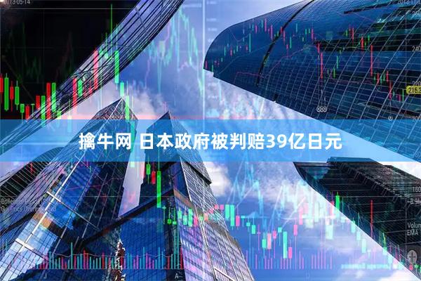 擒牛网 日本政府被判赔39亿日元