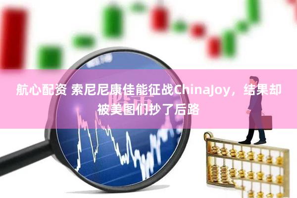 航心配资 索尼尼康佳能征战ChinaJoy，结果却被美图们抄了后路